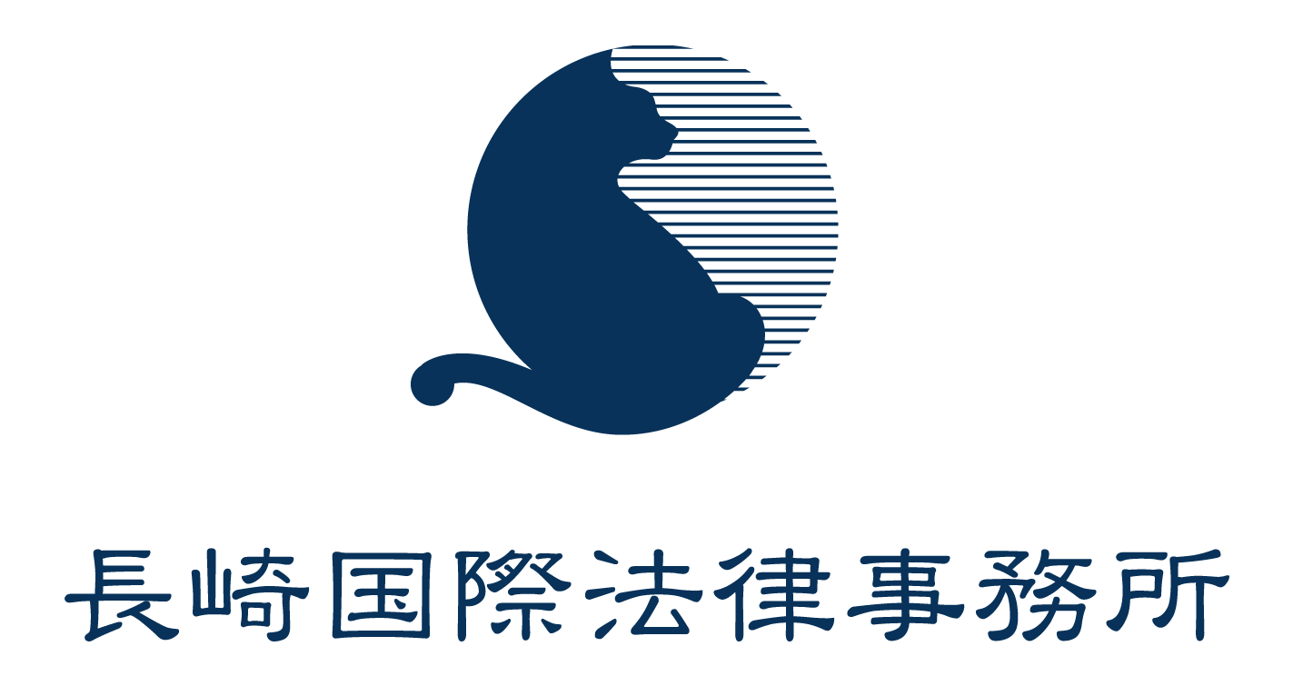 長崎国際法律事務所